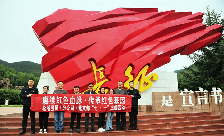 松潘县烟草专卖局（分公司）党支部开展庆“七·一”主题党日活动 (2).jpg