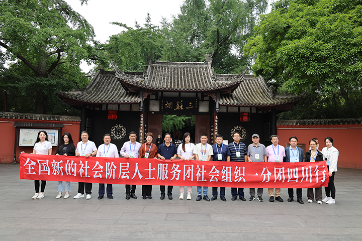 5全国新的社会阶层人士参观游览眉山三苏祠.png
