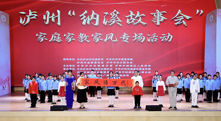 3泸州“纳溪故事会”家庭家教家风专场活动.png
