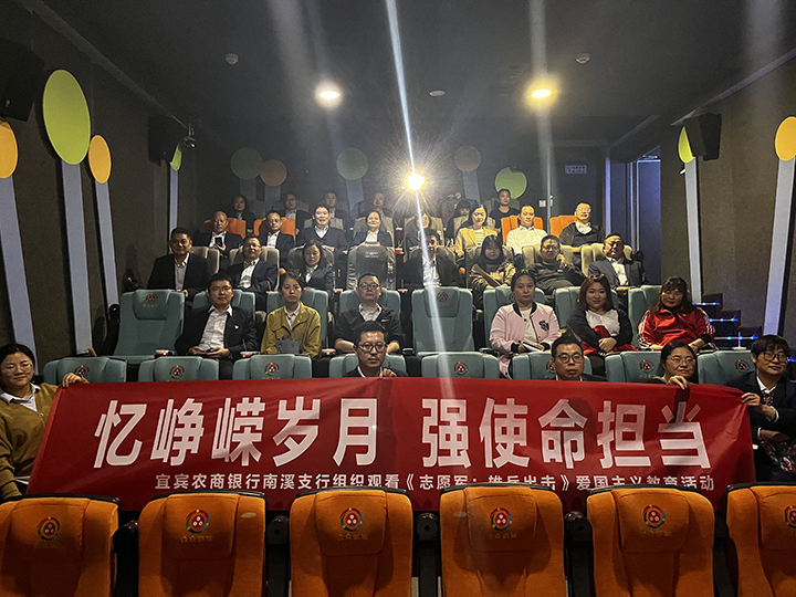 宜宾农商银行南溪支行组织观看《志愿军：雄兵出击》爱国主义教育活动.png
