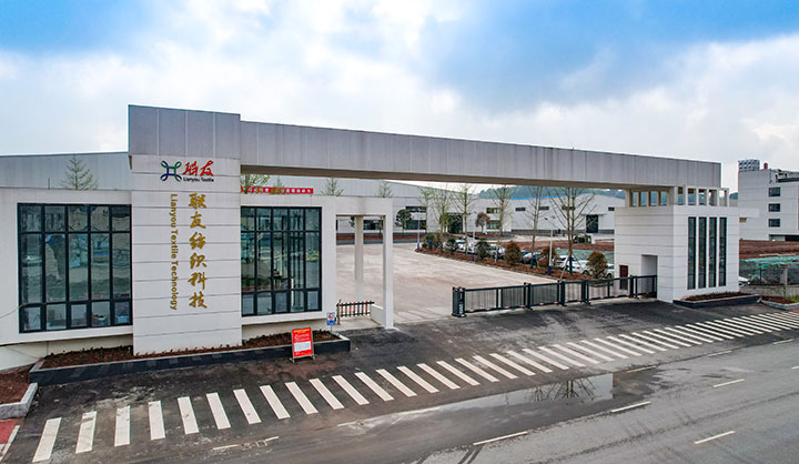 图2 四川联友纺织工业有限公司.jpg