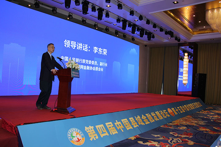 4.中国人民银行原副行长李东荣讲话.jpg