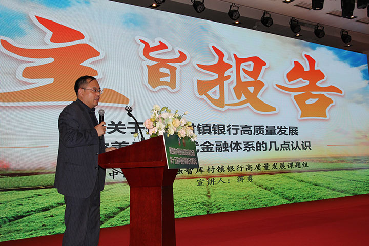 7.中国县镇经济交流促进会副秘书长、中国村镇银行发展论坛组委会秘书长、中国县镇金融智库副总干事蒋勇发布主旨报告.jpg