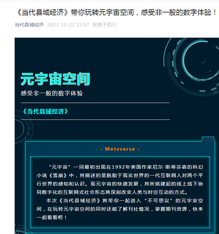 6 《当代县域经济》元宇宙空间首页截图.jpg