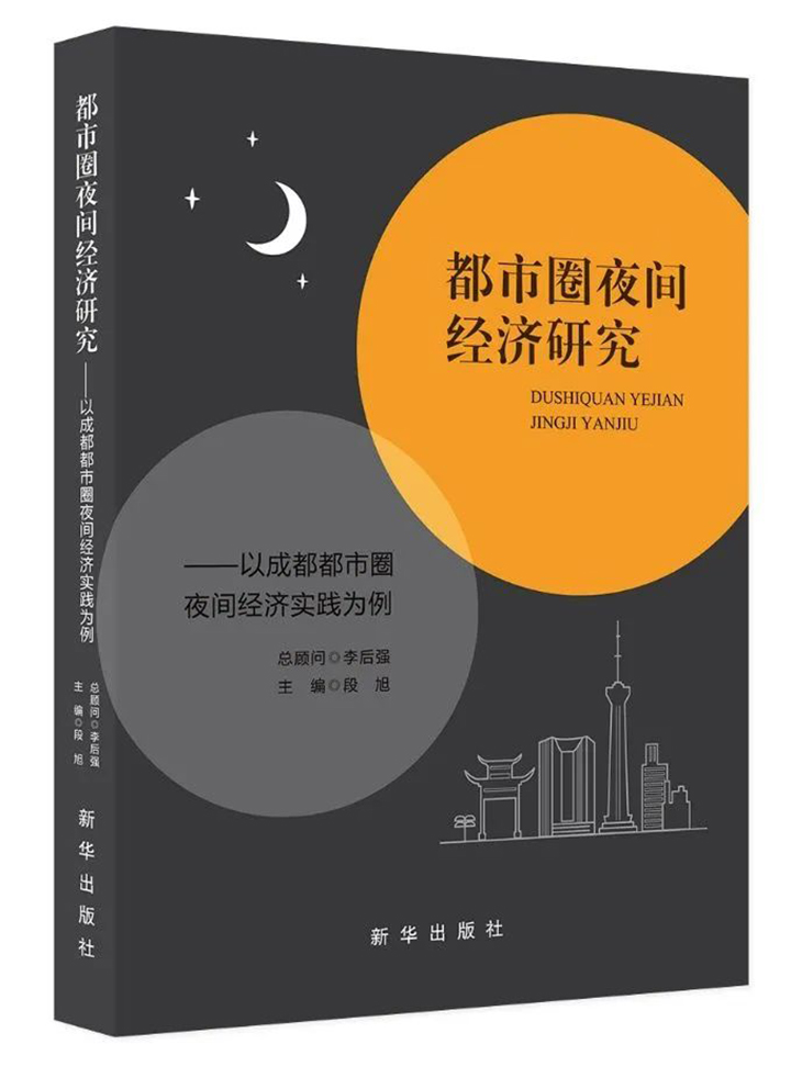 3 《都市圈夜间经济研究  以成都都市圈夜间经济实践为例》，总顾问：李后强，主编：段旭，出版：新华出版社 ，2024年1月ISBN：978-7-5166-6968-6，定价：62.00元。.jpg