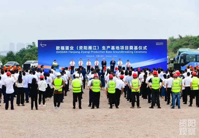 图3 欧福蛋业（资阳雁江）生产基地项目奠基仪式.jpg