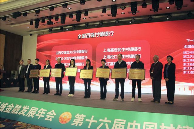 16第十一届全国村镇银行综合业务发展评价暨第六届全国村镇银行品牌价值评估颁奖典礼.jpg