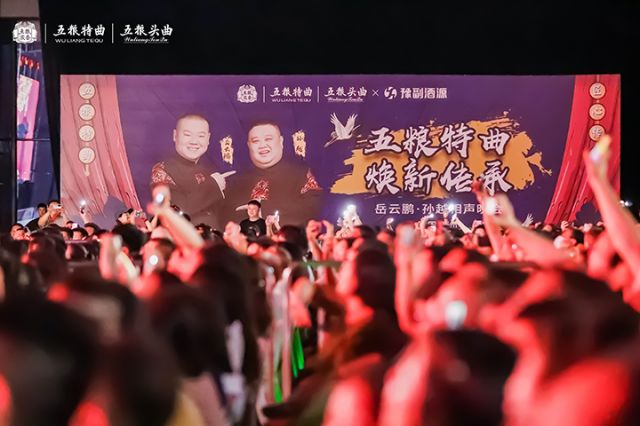 五粮特曲相声晚会.jpg