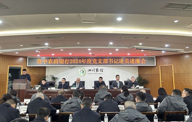 2资中农商银行2024年度党支部书记述责述廉会议现场.jpg