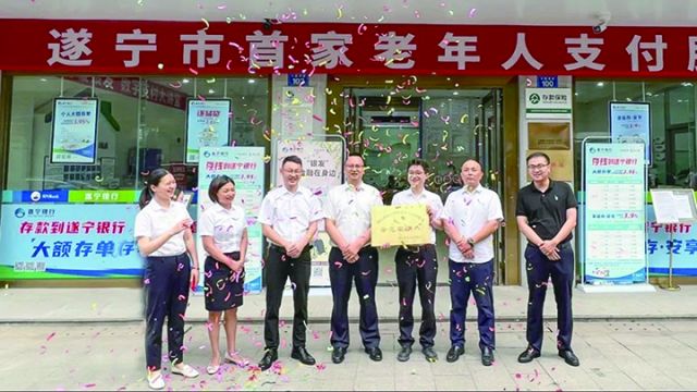 遂宁市首家“支付适老示范化”网点在遂宁银行公园西路网点支行成功落地并获授牌.jpg
