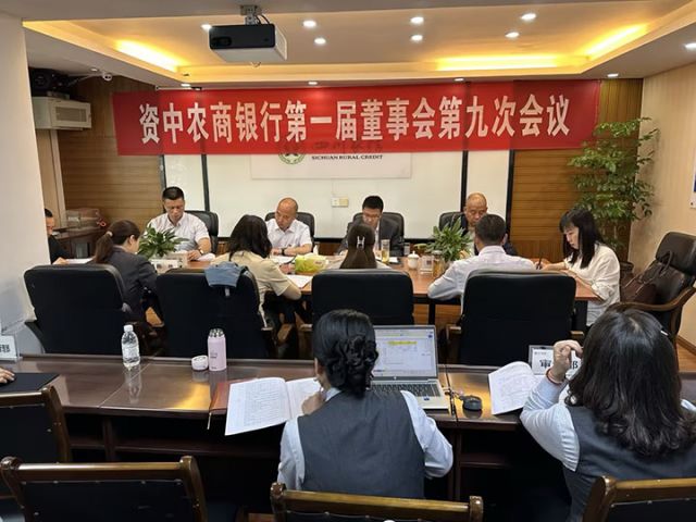 1资中农商银行召开第一届董事会第九次会议.jpg
