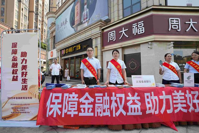 1江安农商银行开展金融教育宣传周活动.jpg