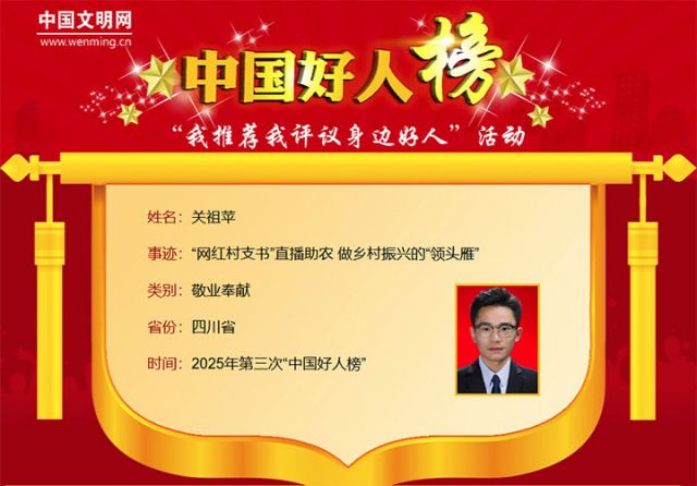 图1  关祖萍荣登“中国好人榜”。图源  中国文明网 拷贝.jpg