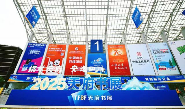 1 2025天府书展在成都世纪城新国际会展中心盛大开幕.jpg