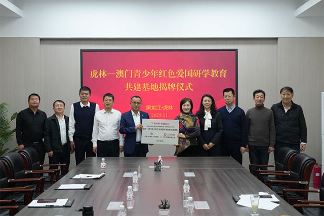 图1  虎林—澳门青少年红色爱国研学教育共建基地揭牌仪式现场（于晓霞 摄） 拷贝.jpg