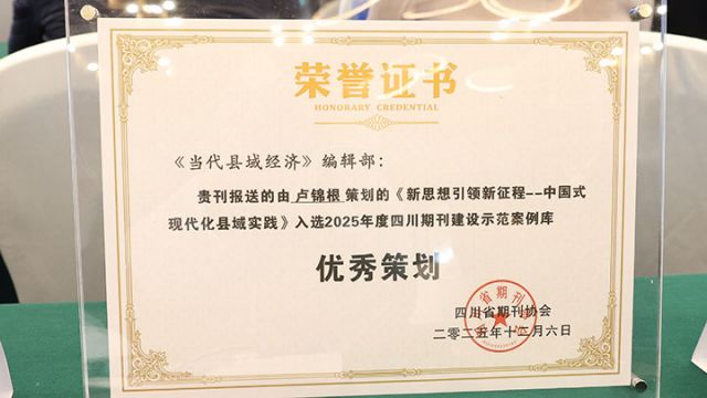 3《当代县域经济》杂志获评2025年度优秀策划奖.jpg