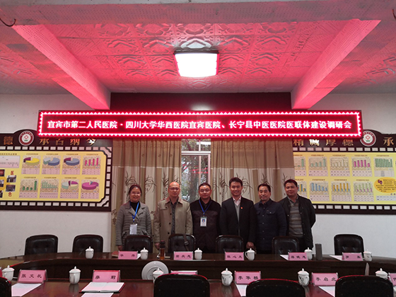 宜宾市第二人民医院与长宁县中医医院开展医联体建设调研会.png