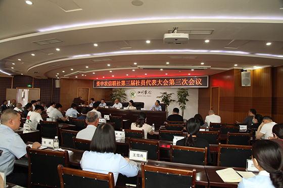 资中农信联社第三届社员代表大会第三次会议.JPG