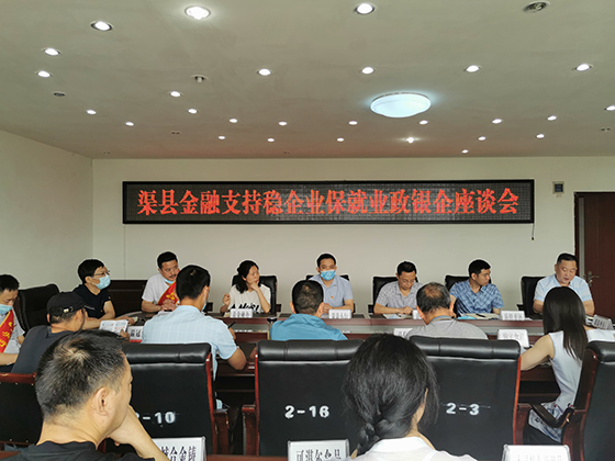 渠县金融支持稳企业保就业政银企座谈会.jpg