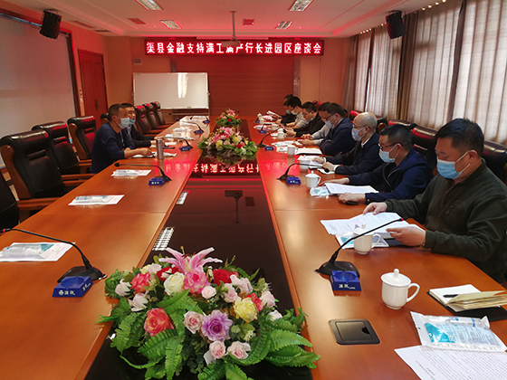 渠县金融支持满工满产行长进园区座谈会.jpg