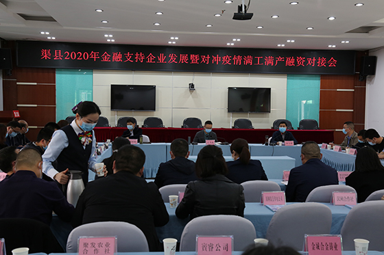 渠县2020年金融支持企业发展暨对冲疫情满工满产融资对接会.jpg