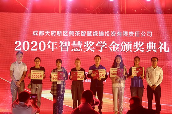 成都天府新区煎茶智慧绿道投资有限责任公司2020年智慧奖学金颁奖典礼现场.jpg