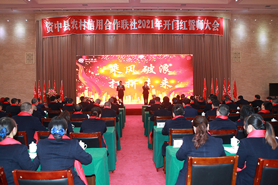 资中农信联社2021年“开门红”誓师大会现场.jpg