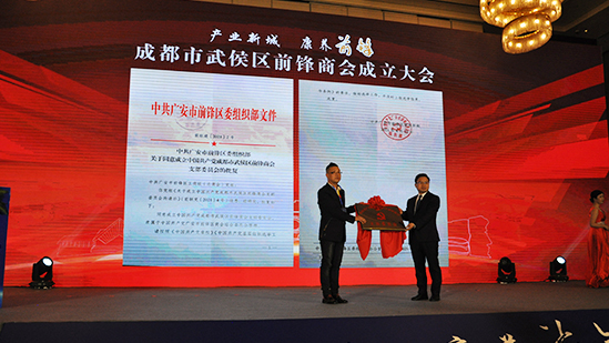 前锋区委组织部为中共成都市武侯区前锋商会支部授牌.JPG