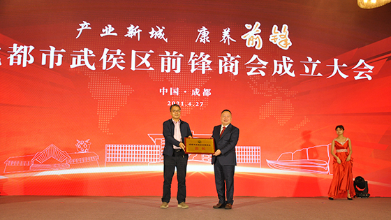 为成都市武侯区前锋商会会长授牌.JPG