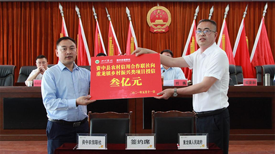 3资中农信联社向重龙镇乡村振兴项目进行现场授信3亿元.png