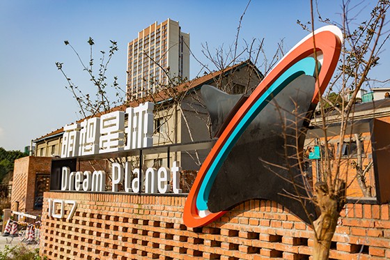 成都东郊记忆艺术区的萌想星球·107文创产业园  .jpg