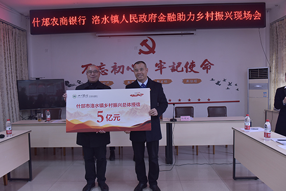 什邡农商银行向洛水镇总体授信5亿元.jpg