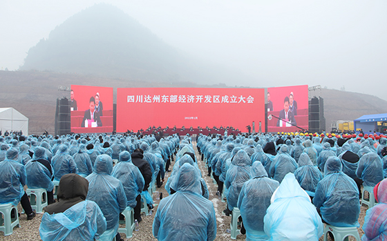 (2)四川达州东部经开区成立大会.jpg
