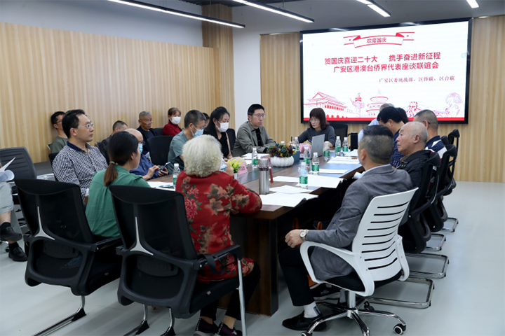 广安区举办港澳台侨代表“贺国庆喜迎二十大”座谈联谊活动(2)(1)689.png