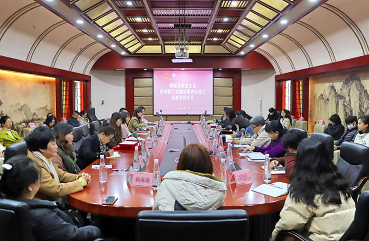 图2 攀枝花市总工会召开优秀职工红娘经验交流暨表扬大会.jpg