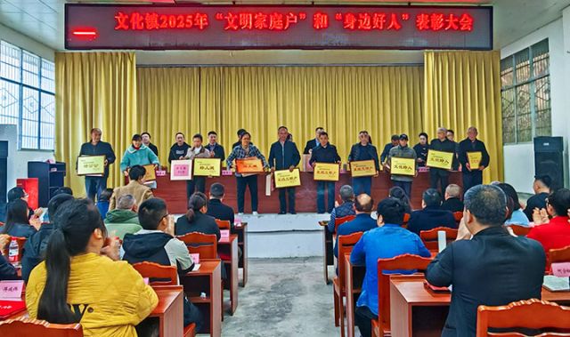 图2  文明家庭户”和“身边好人”表彰  文化镇  供图.jpg