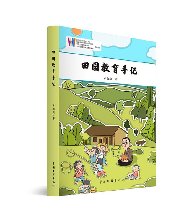 2　《田园教育手记》卢加强著.jpg