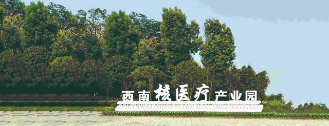 泸州西南核医疗产业园.jpg