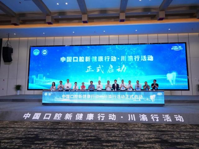 图2  中国口腔新健康行动川渝行活动启动仪式.jpg